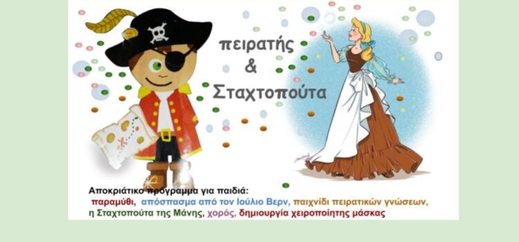 Πειρατής και Σταχτοπούτα (12 Μαρτίου -αποκριάτικη δράση για παιδιά).