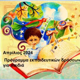 Απρίλιος 2024.  Πρόγραμμα  εκπαιδευτικών δράσεων για παιδιά