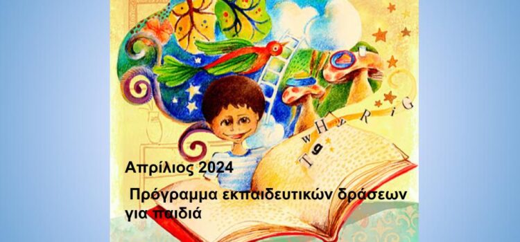 Απρίλιος 2024.  Πρόγραμμα  εκπαιδευτικών δράσεων για παιδιά